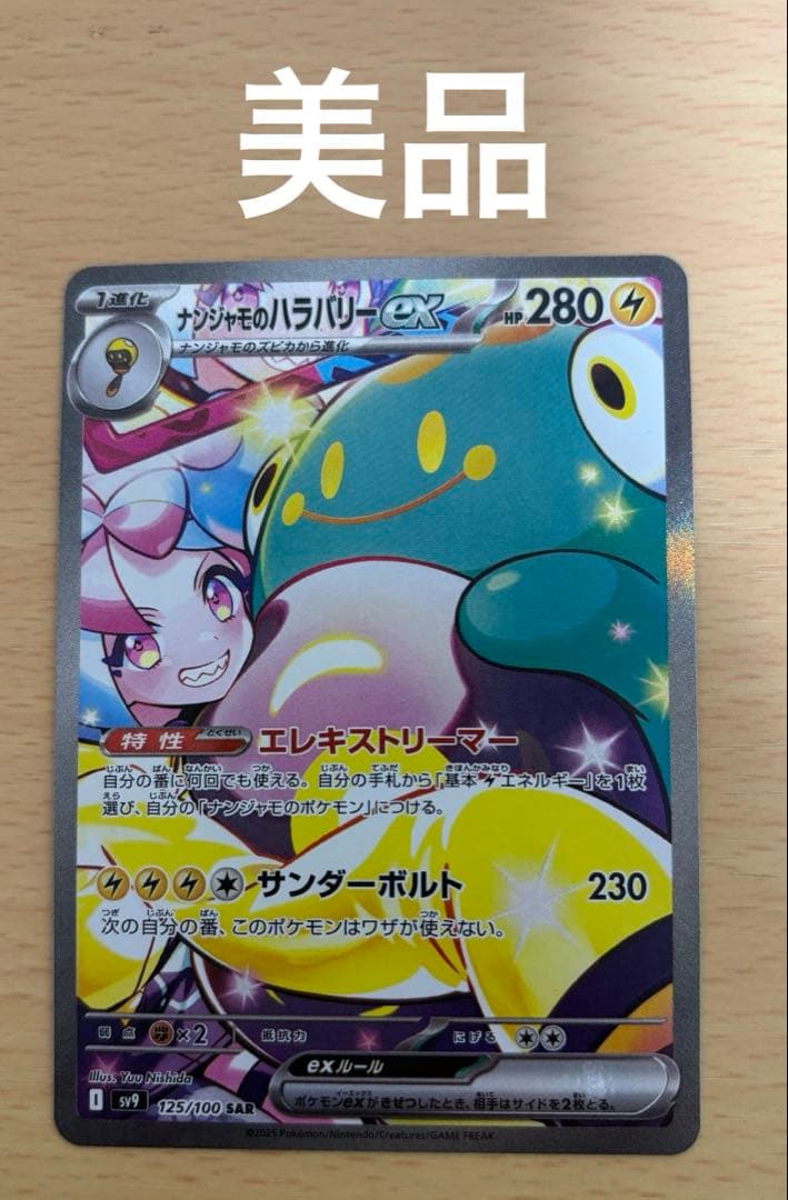 ダ*ー様 ナンジャモのハラバリーex SAR SV9 バトルパートナーズ 125