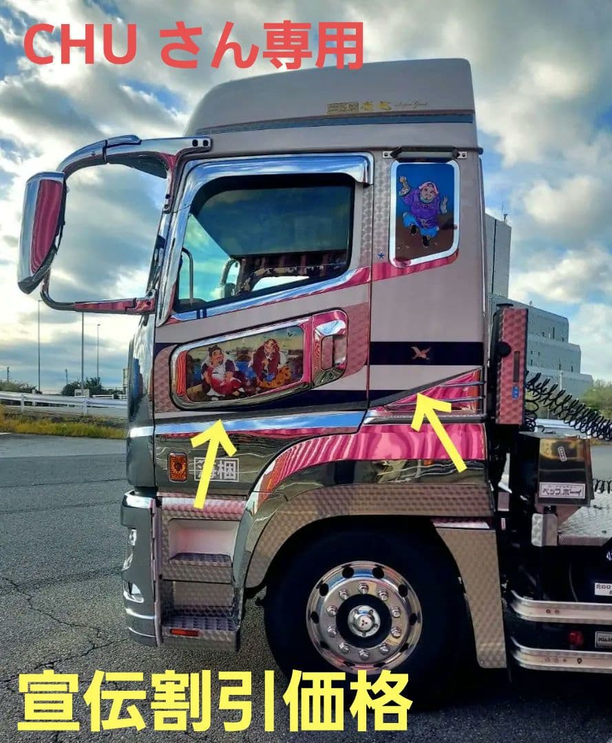 17スーパーグレート等　サイドライン鱗ステンレス　オリジナル