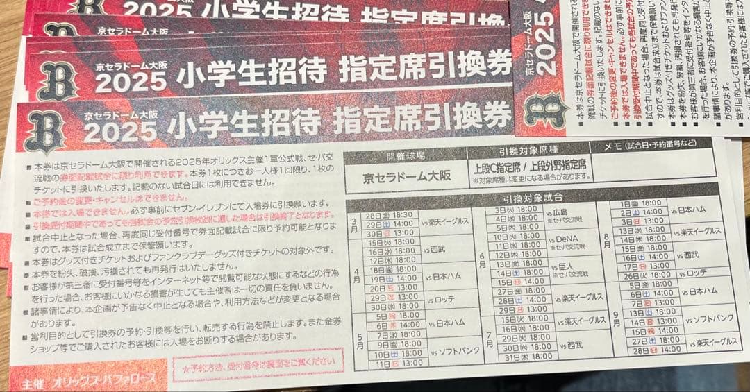 オリックス・バファローズ観戦チケット