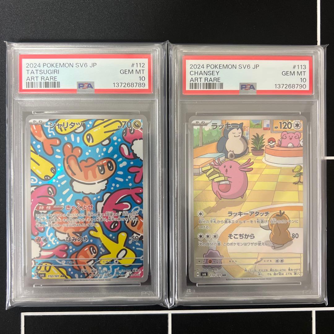 シャリタツ ラッキー AR PSA10 連番