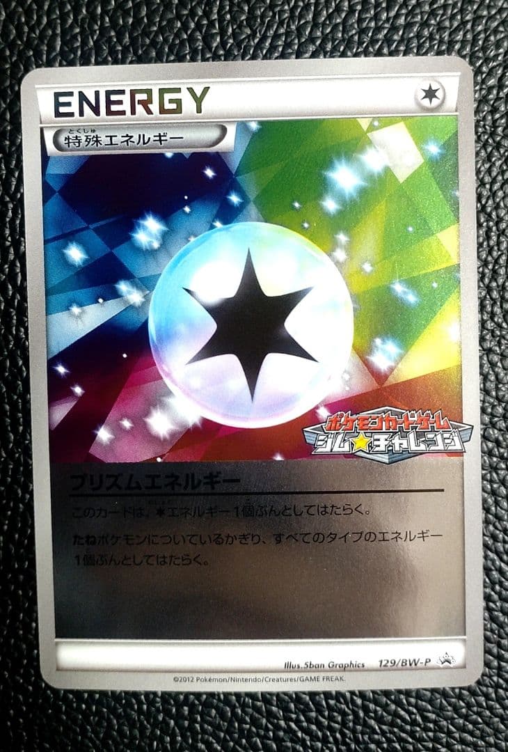 特殊エネルギー プリズムエネルギー 129/81-V-P