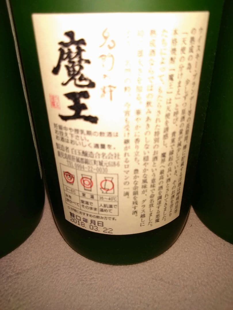 【魔王3本セット】　内容量: 720ml　芋焼酎