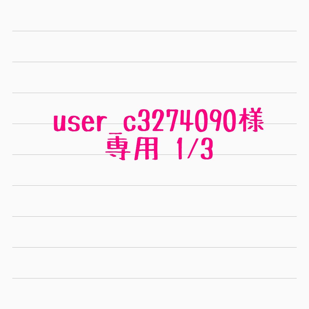 user_c3274090様 ①