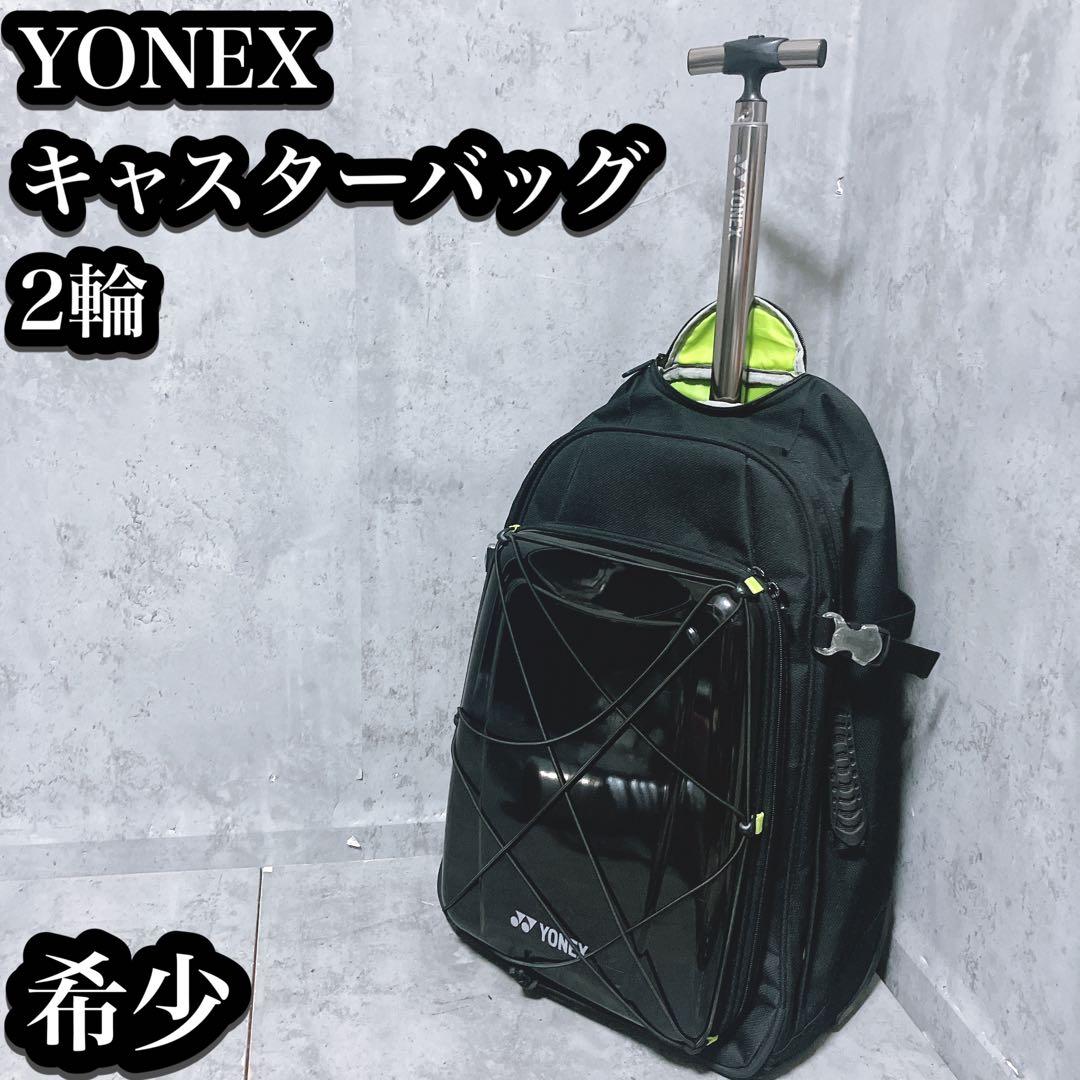 【希少】ヨネックス キャスターバッグ 2輪 BAG957C