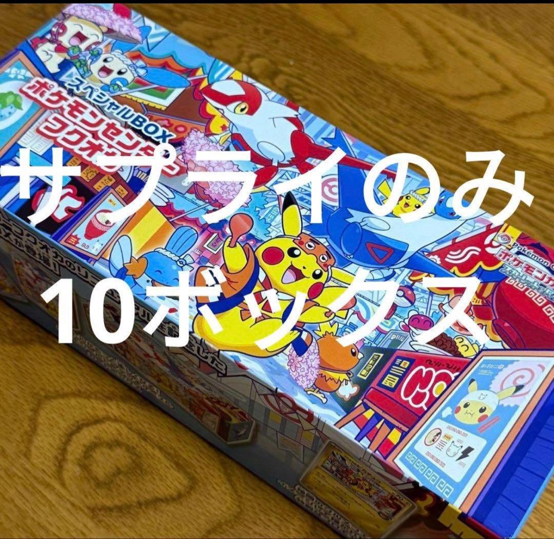 ポケモンセンターフクオカスペシャルBOX サプライ 10個