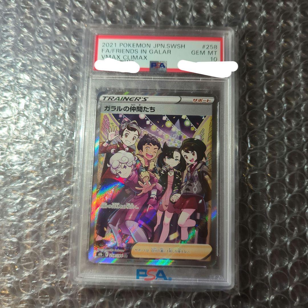 ポケカ ガラルの仲間たち PSA10