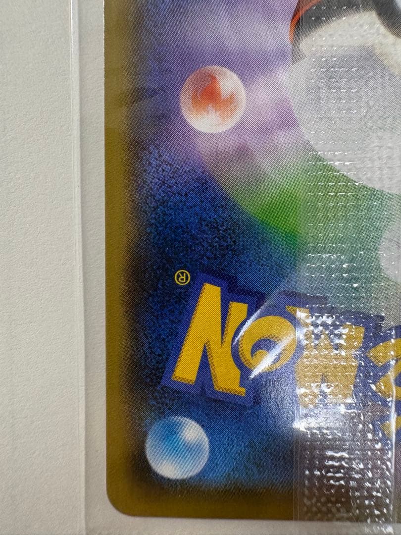 長場雄 ピカチュウ 未開封