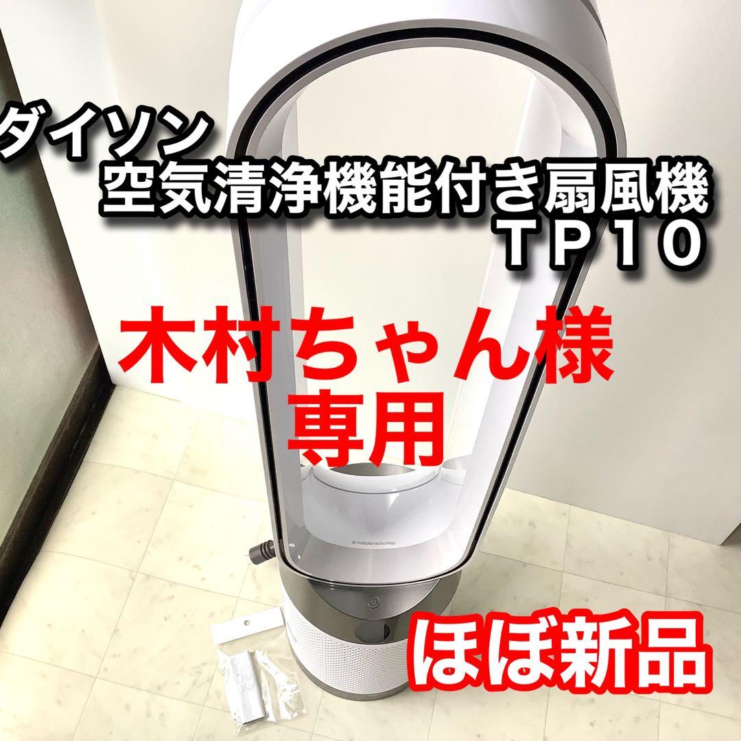 【新品同様】 ダイソン TP10　 空気清浄扇風機 2024年製フィルター極美品
