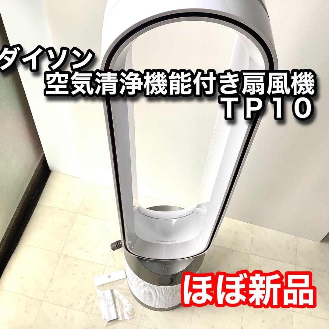 【新品同様】 ダイソン TP10　 空気清浄扇風機 2024年製フィルター極美品