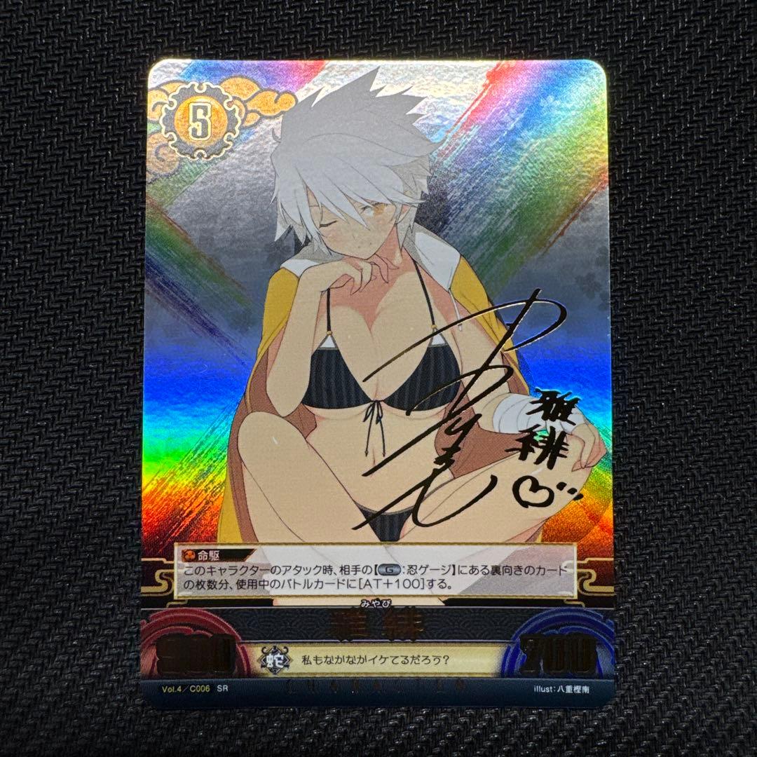 閃乱カグラ アンリミテッドヴァーサス （雅緋） 箔押しサイン 平田宏美