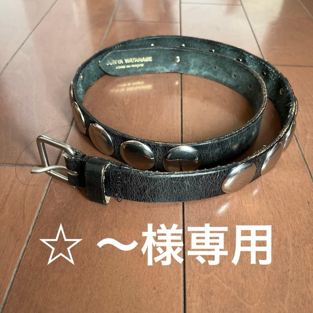 【☆ 〜様】専用ジュンヤワタナベ コムデギャルソン ベルト