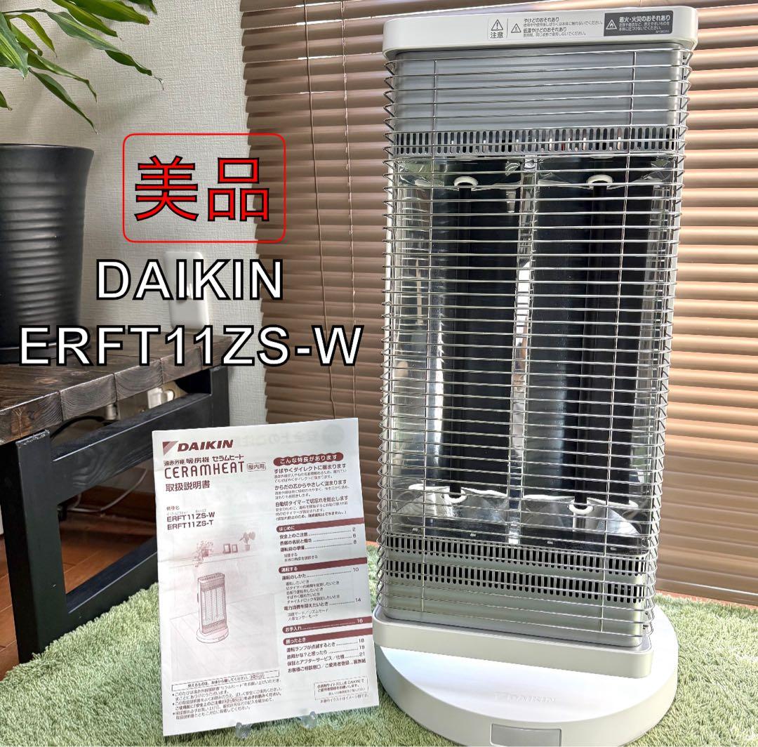 【2023年製】ダイキン ERFT11ZS-W 遠赤外線暖房機 セラムヒート