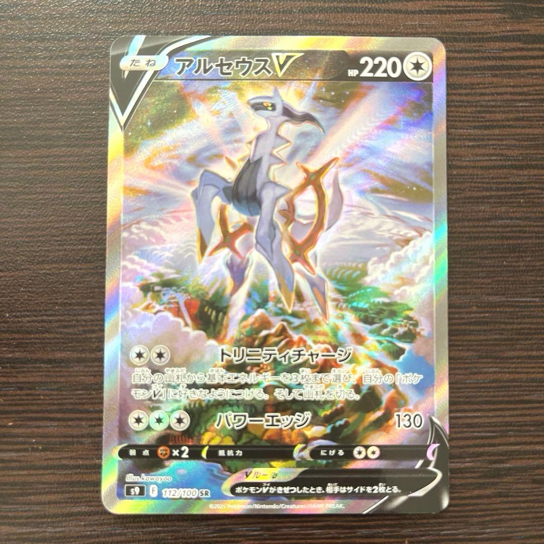 アルセウスV SR 112/100 スターバース アルセウスVSTAR セット