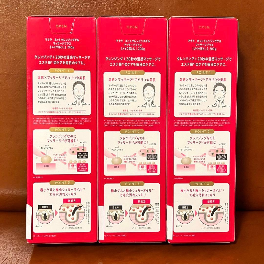 正規品新品 マナラホットクレンジングゲル マッサージ プラス 200g 3本
