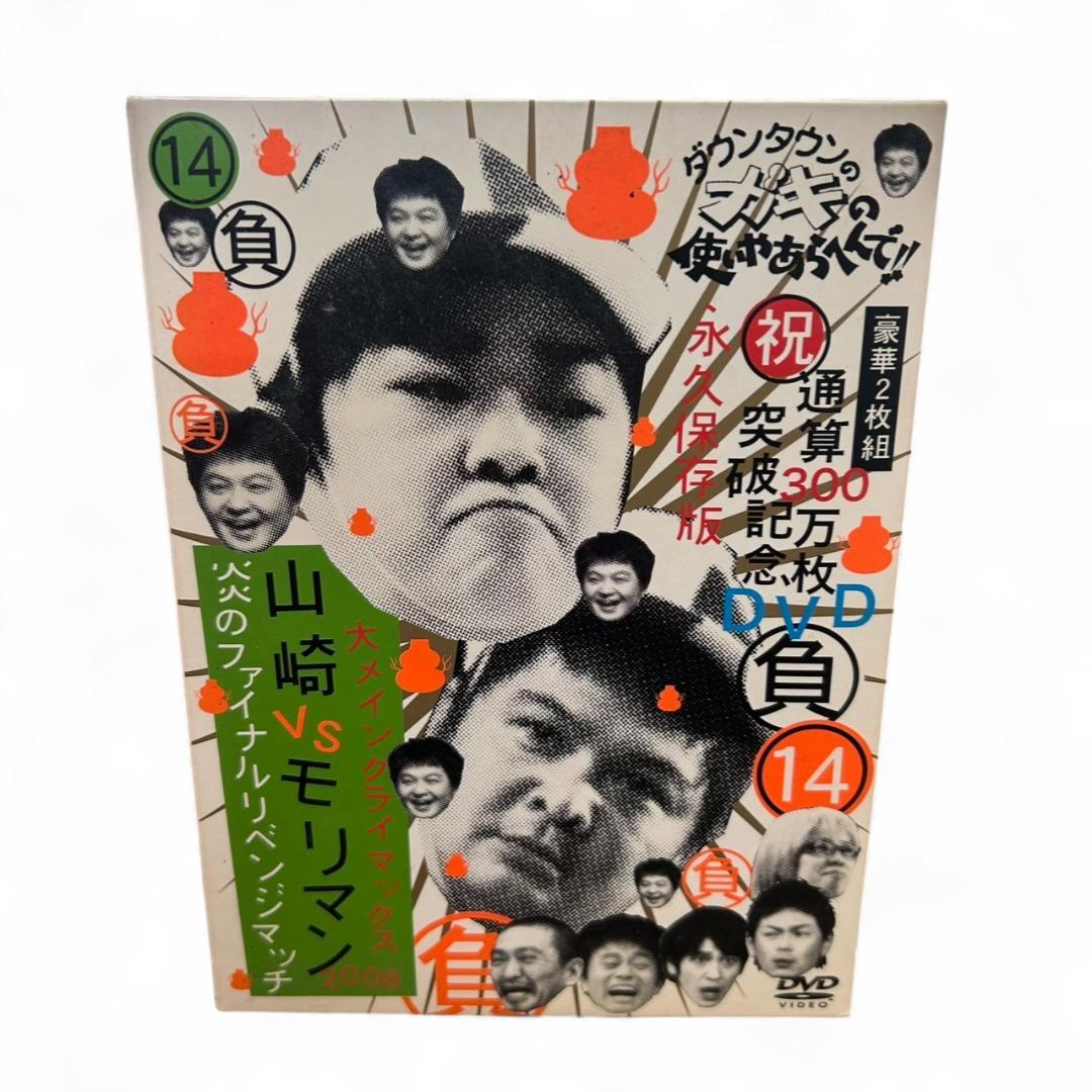ダウンタウンガキの使いやあらへんで!! DVD 8本セット 永久保存版