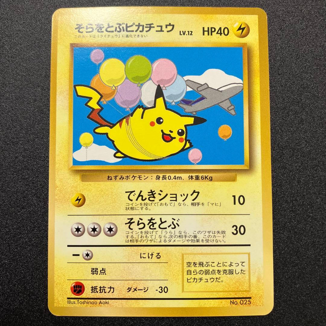 そらをとぶピカチュウ　旧裏　ANA ポケモンカード