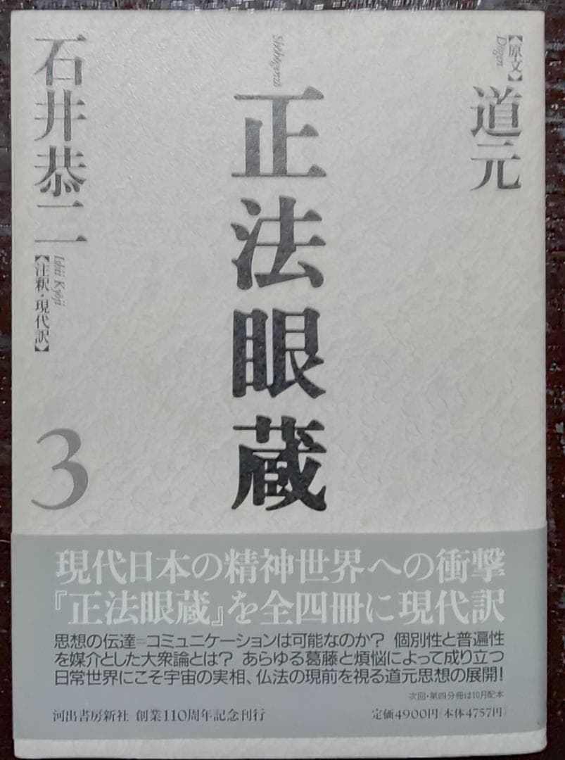 正法眼蔵　全4冊　【原文】道元【注釈・現代語訳】石井恭二／河出書房新社