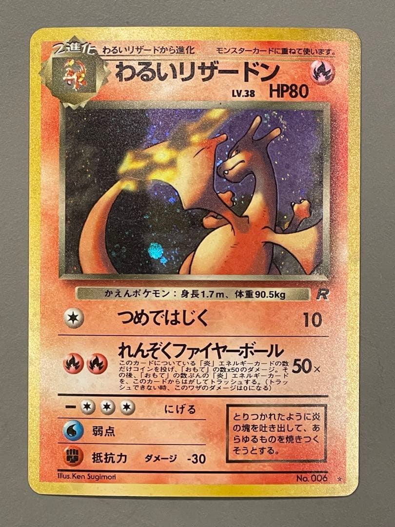 ポケモンカード旧裏 わるいリザードン