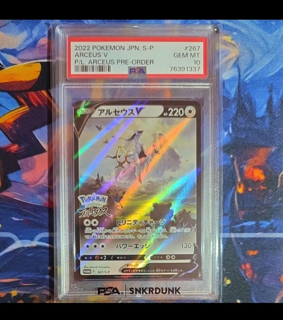 アルセウス V PSA&スニダンコラボ PSA10