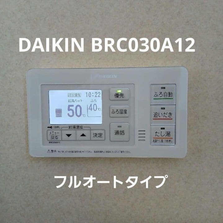 56【リビルト品】ダイキン エコキュート 浴室リモコン BRC030A12