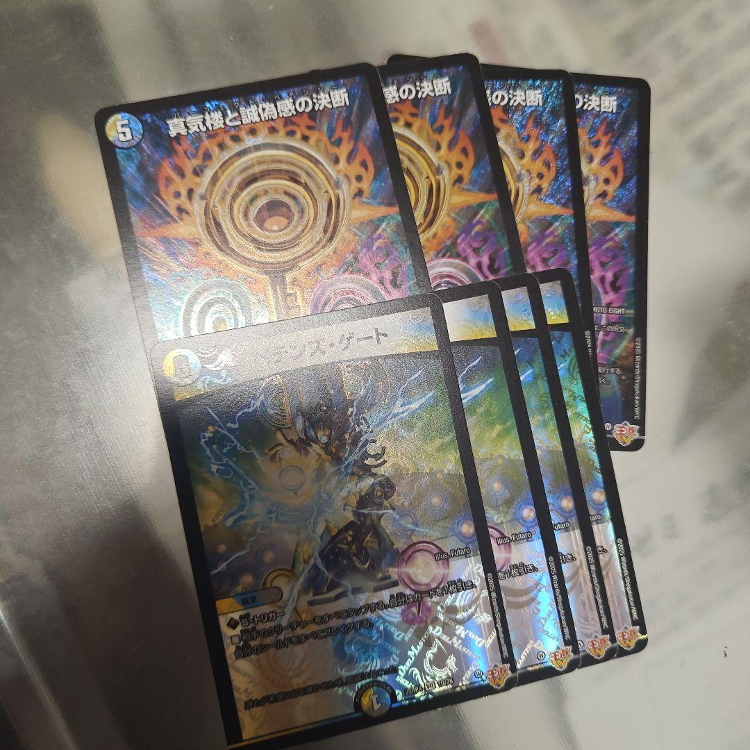 デュエルマスターズ 真気楼と誠偽感の決断 4枚セット＆ペテンズゲート