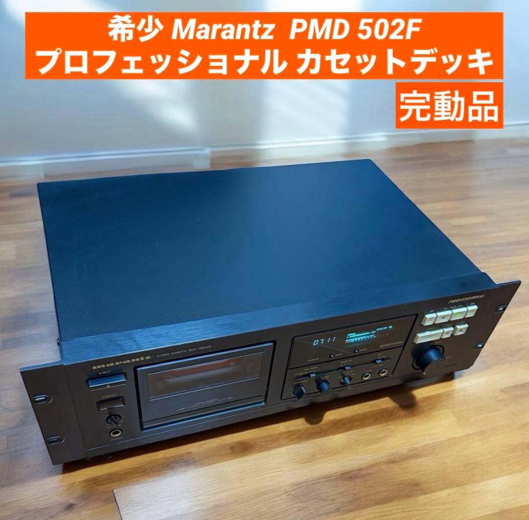 希少 Marantz PMD502F カセットデッキ プロフェッショナル