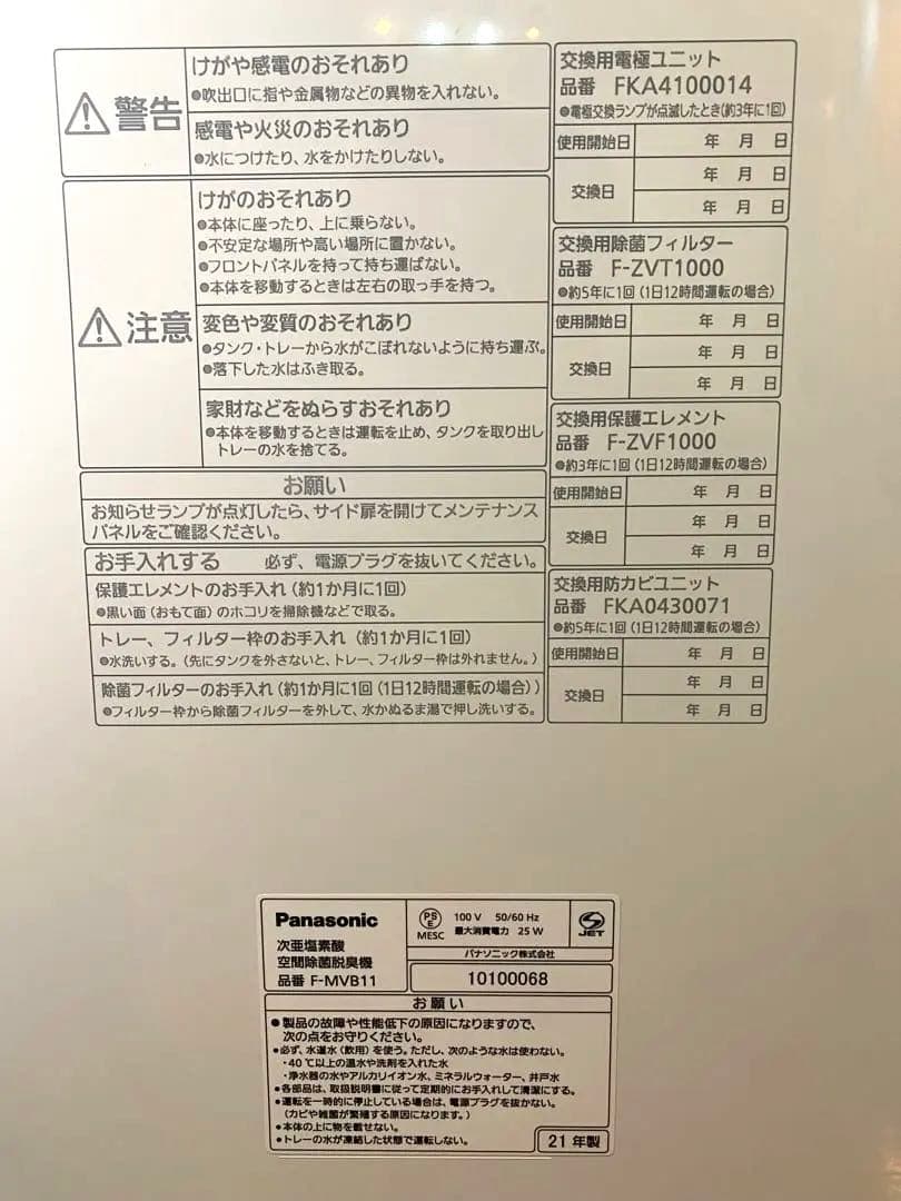 美品 Panasonicジアイーノ 21年製F-MVB11 次亜塩素酸除菌脱臭機