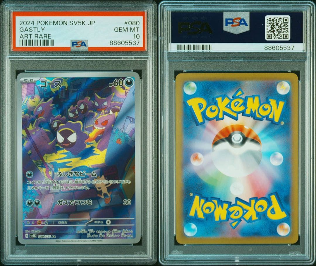 ゴースAR ゲンガーex SR マツバの確信 SAR PSA10 3連番