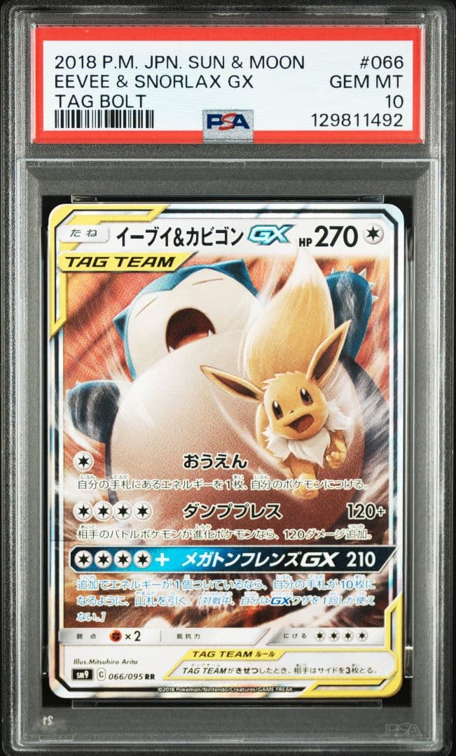 イーブイ&カビゴンGX RR [SM9 066/095] PSA10