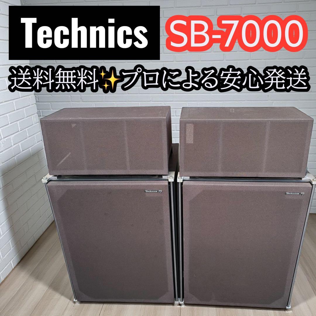 【希少】Technics SB-7000❣️ スピーカー ペア 音出し確認済み