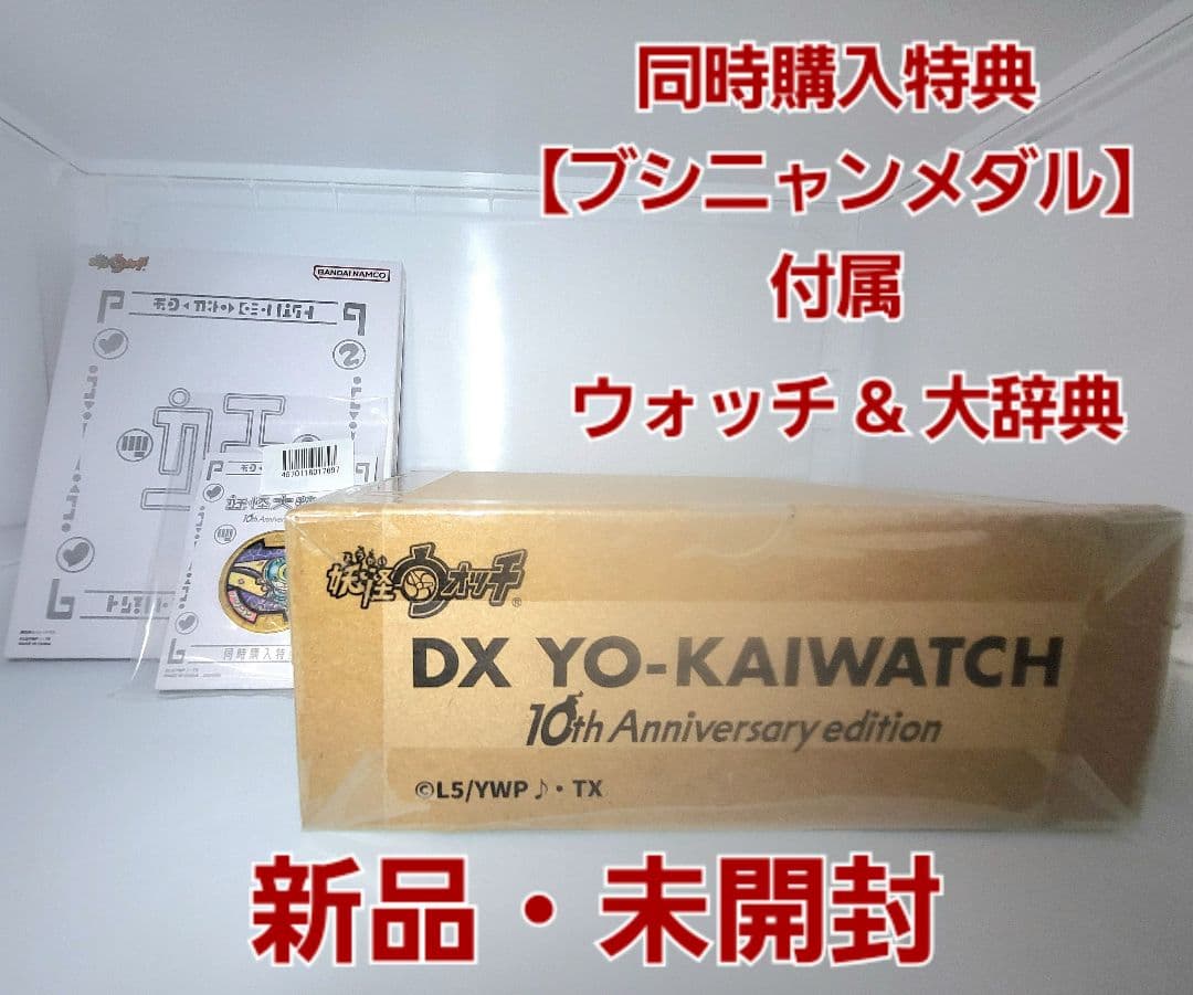 値下げ中【DX妖怪ウォッチ 10th Anniversary edition】