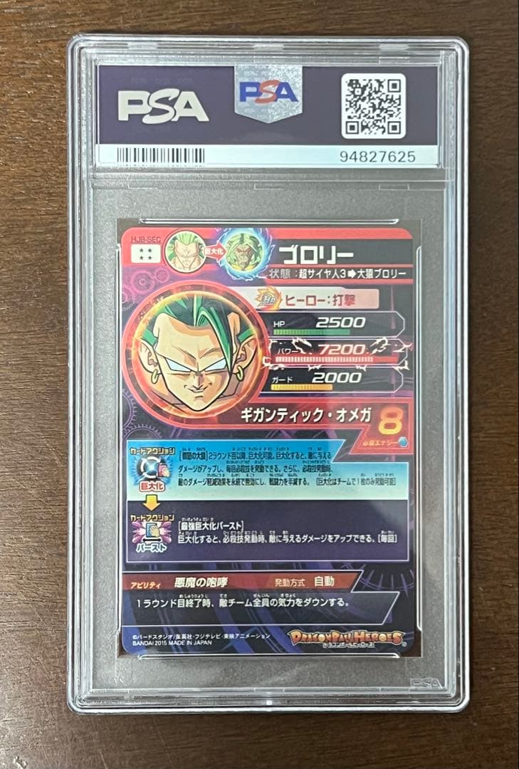 最終値下げ　ブロリー　HJ8-SEC psa10