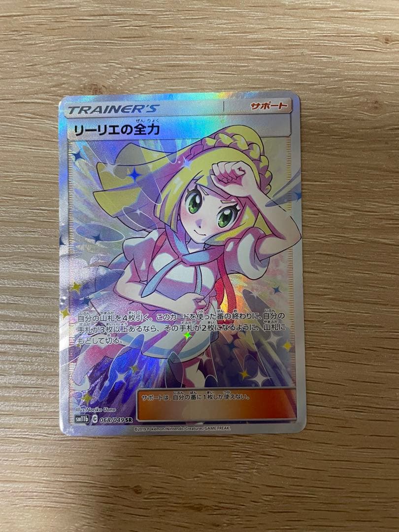 yさん専用　ポケモンカード　リーリエの全力sr