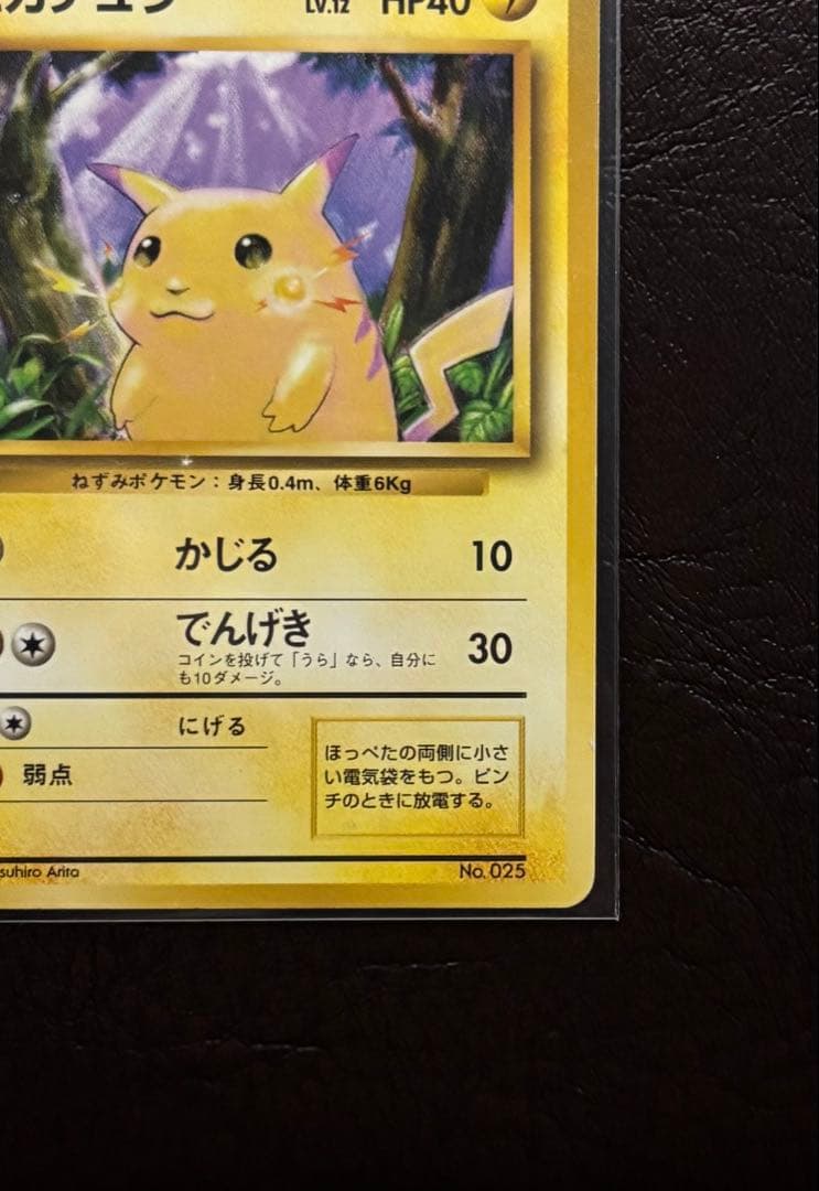 H*o様 ピカチュウ 旧裏 マークなし 初版