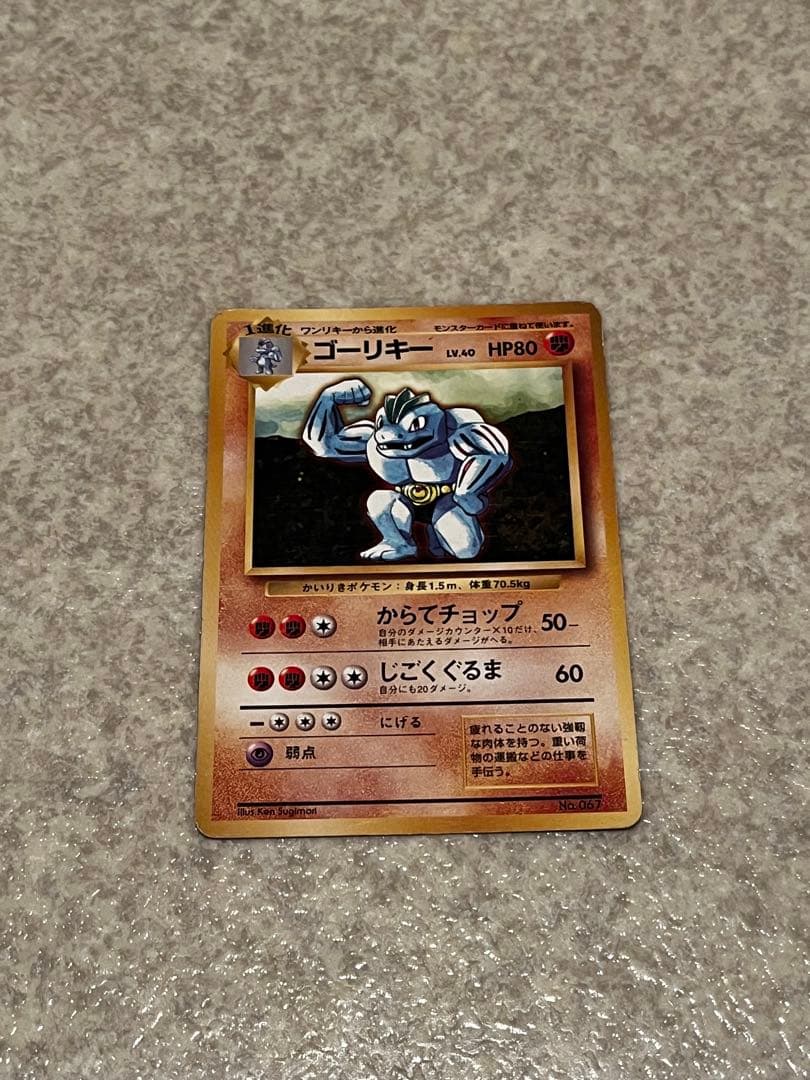 【中古】ポケモンカード　旧裏　ゴーリキー　初版　マークなし