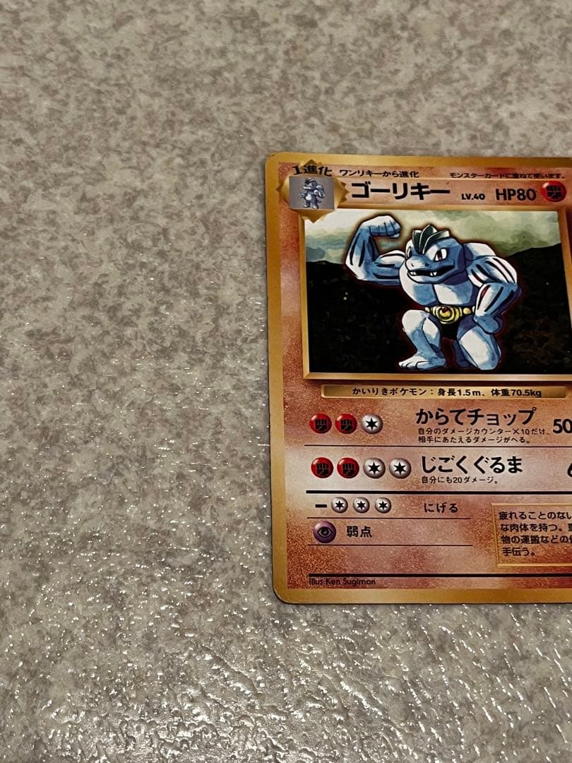 【中古】ポケモンカード　旧裏　ゴーリキー　初版　マークなし