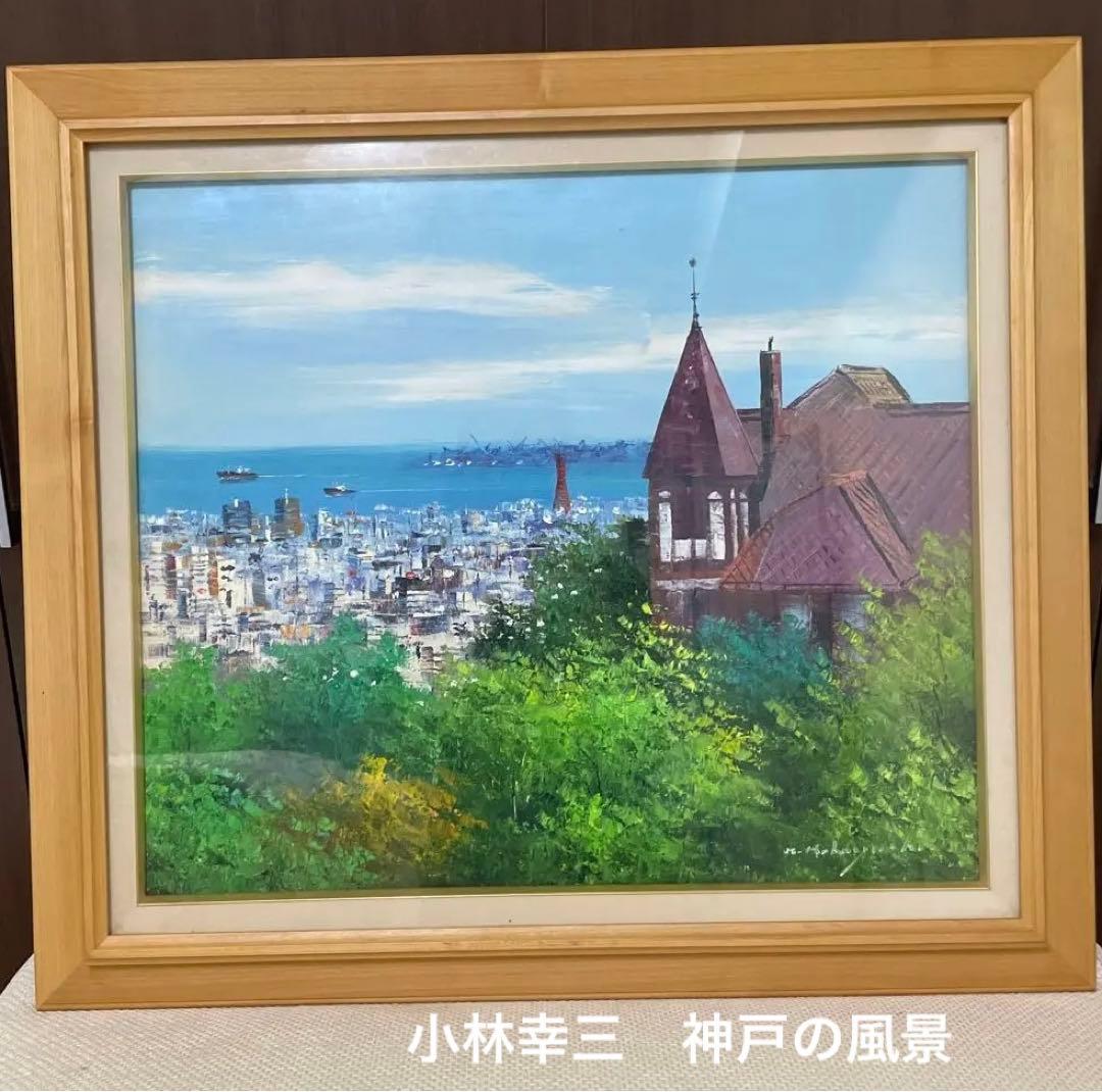 F10号 額縁　小林幸三　神戸の風景