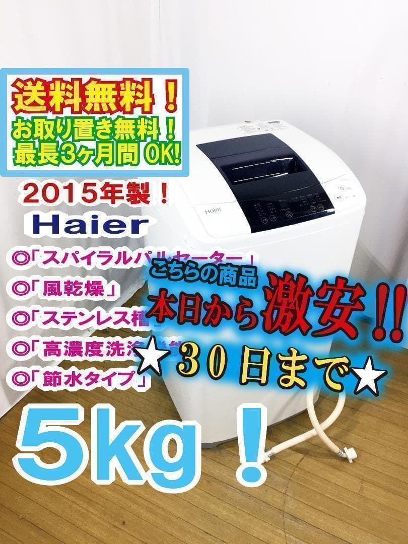 30日迄！2015★美品中古★Haier☆5kg洗濯【JW-K50K】H192