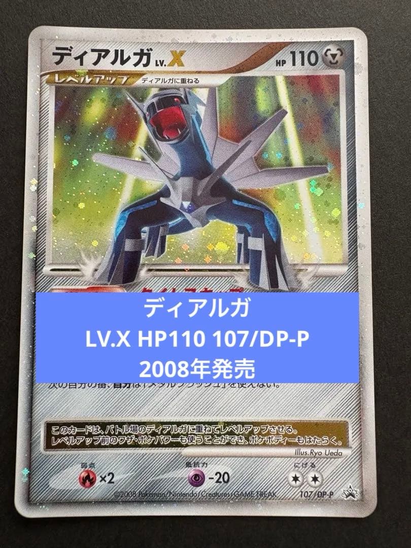 【美品】ディアルガ LV.X HP110 107/DP-P 2008年発売
