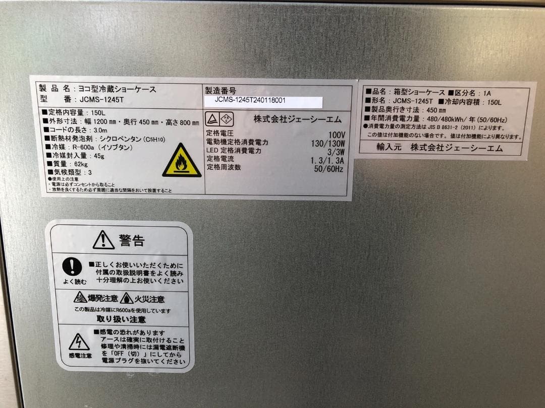 JCM 業務用ヨコ型冷蔵ショーケース JCMS-1245T　2023年製