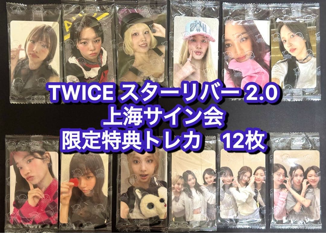 TWICE star 2.0 中華　上海サイン会　限定トレカ　12枚