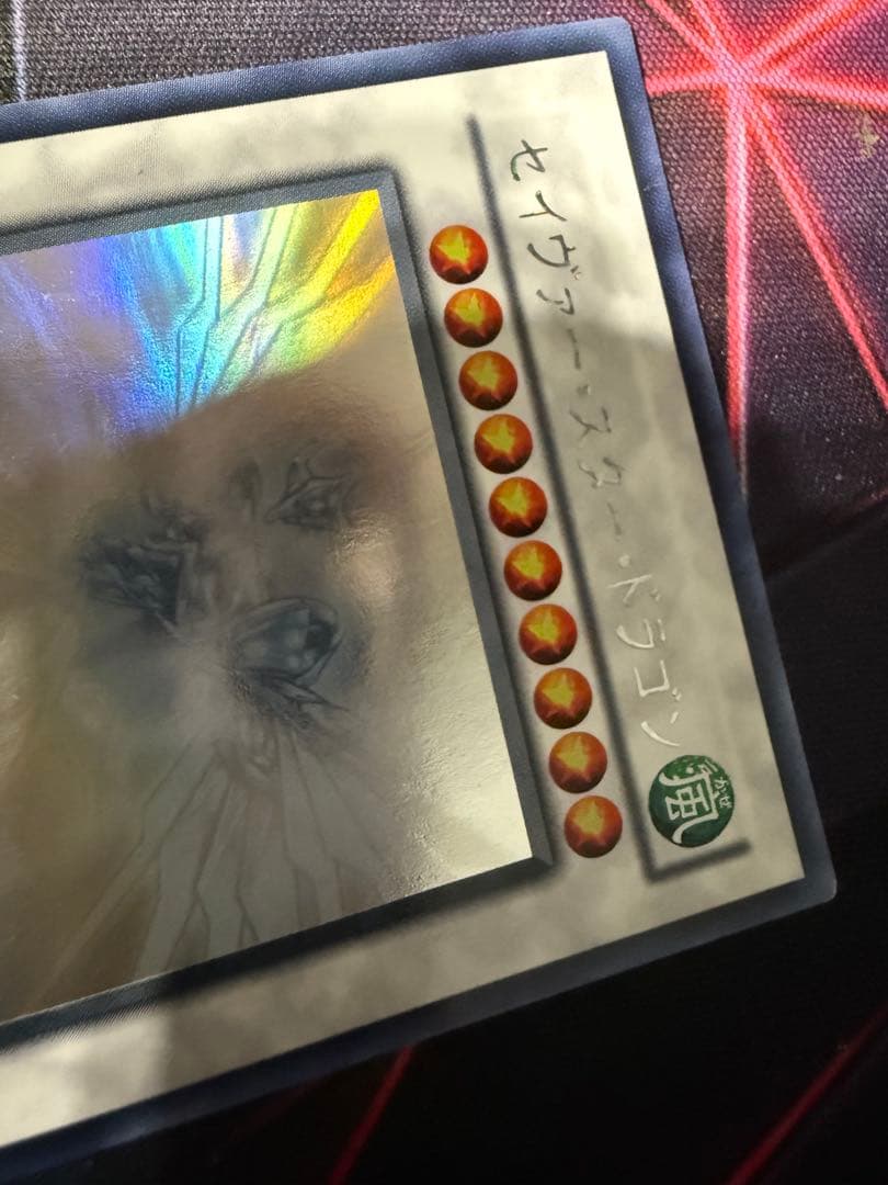 値下げ。遊戯王 スターダスト·ドラゴン 。セイヴァースタードラゴン ホロ