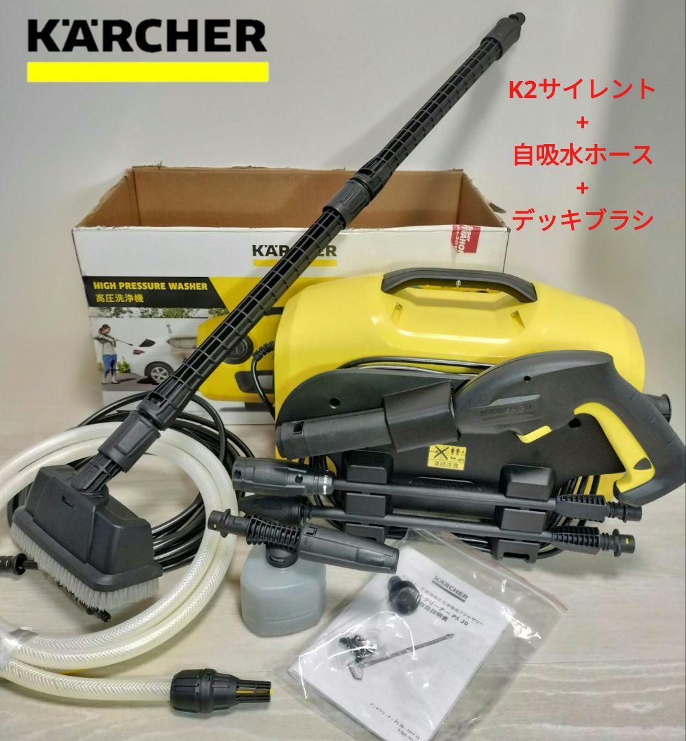 美品 ケルヒャー K2 サイレント 高圧洗浄機+ デッキブラシ+自吸水ホース