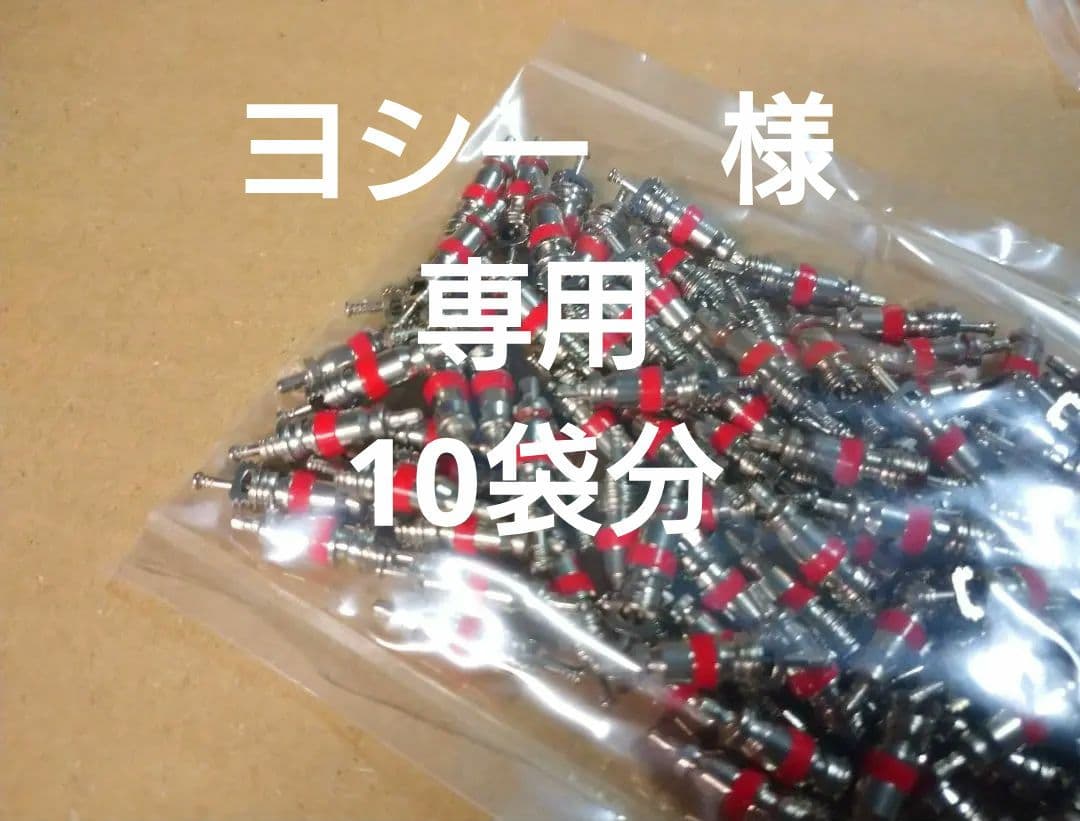 バルブコア（耐熱用） 100個×1袋 TR413等