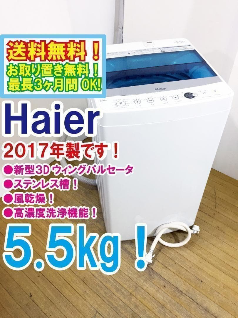 送料無料♦Haier 5.5kg洗濯機【♦JW-C55A-W】