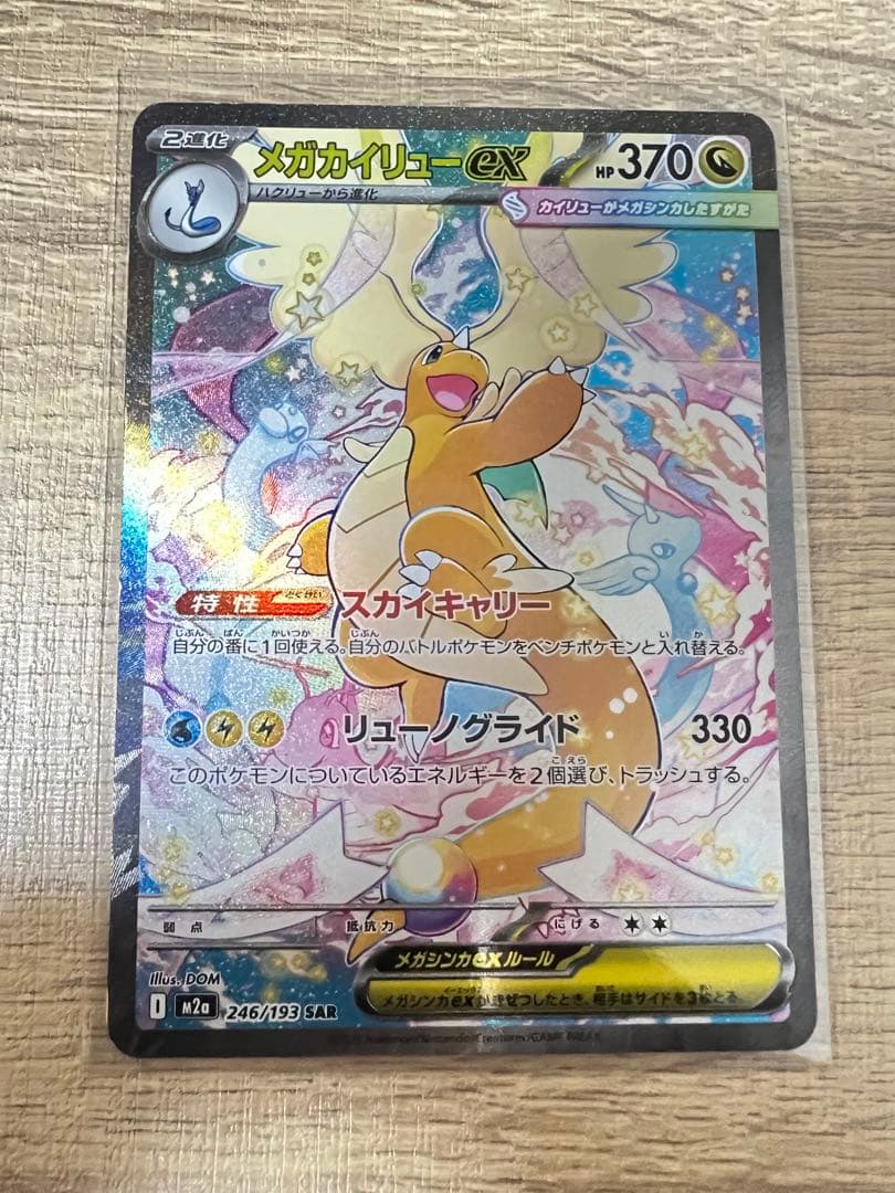 【特価‼️】メガカイリューex SAR MEGAドリームex ポケモンカード