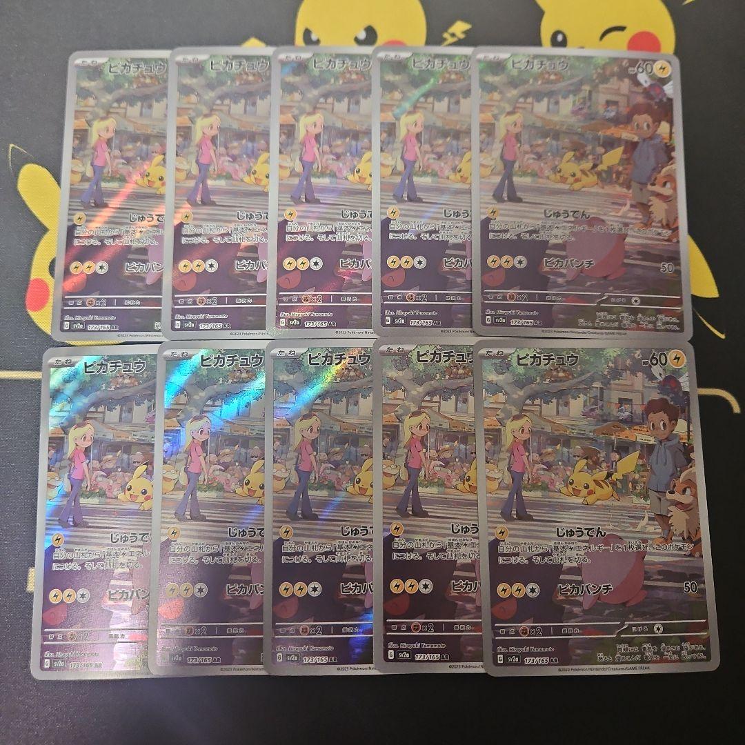 ピカチュウ　AR　10枚