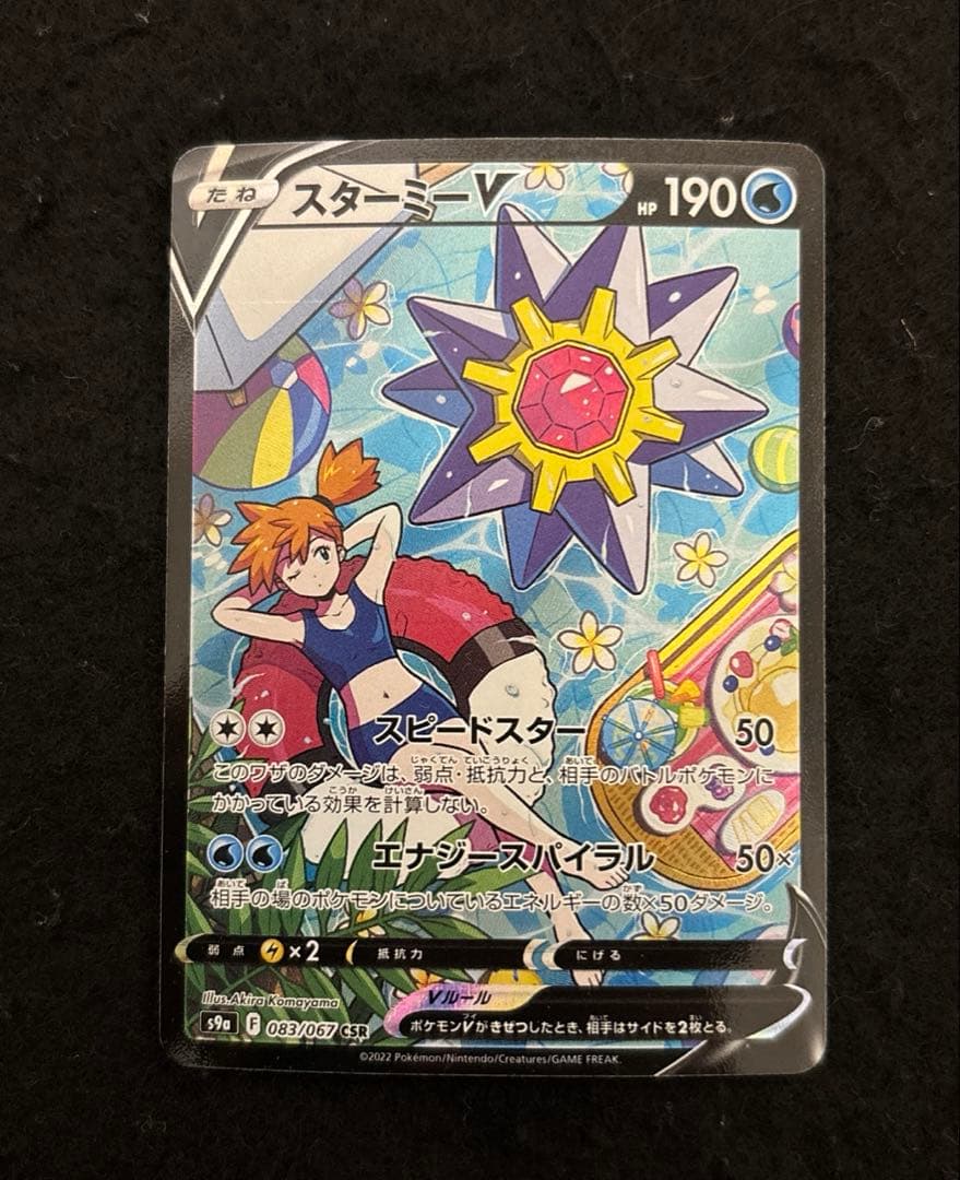 スターミーV CSR S9a バトルリージョン 083/067 センタリング良好