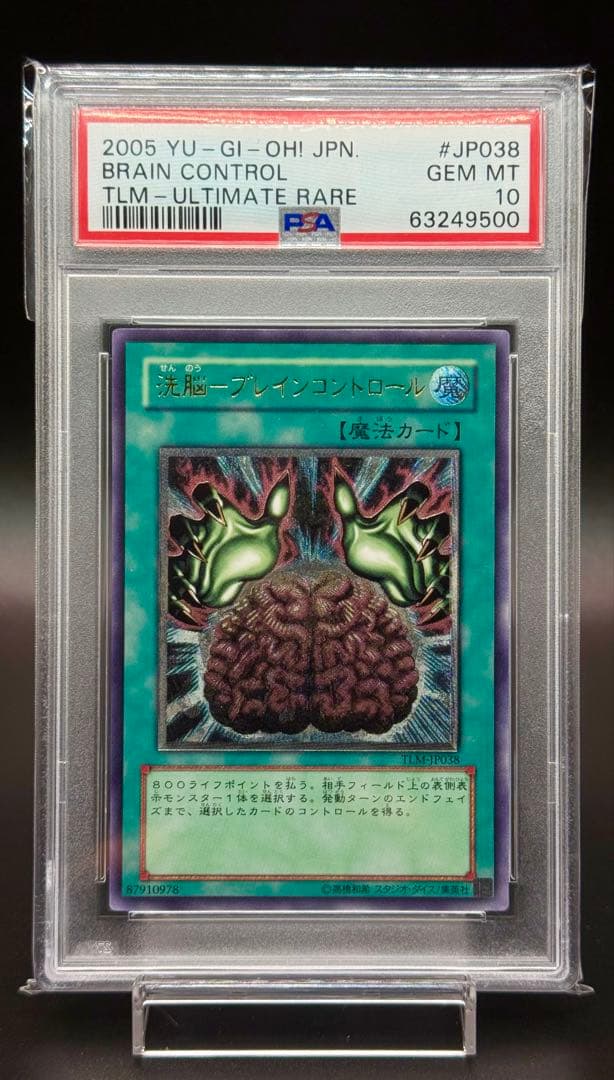 鑑定品 PSA10 極美品　洗脳ーブレインコントロール　レリーフ　遊戯王　psa