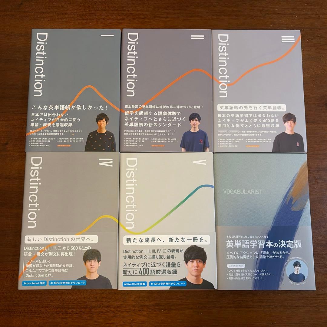 【新品】Distinction 6冊セット（1-5, vocabularist）